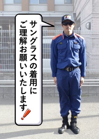 サングラス着用にご理解ください