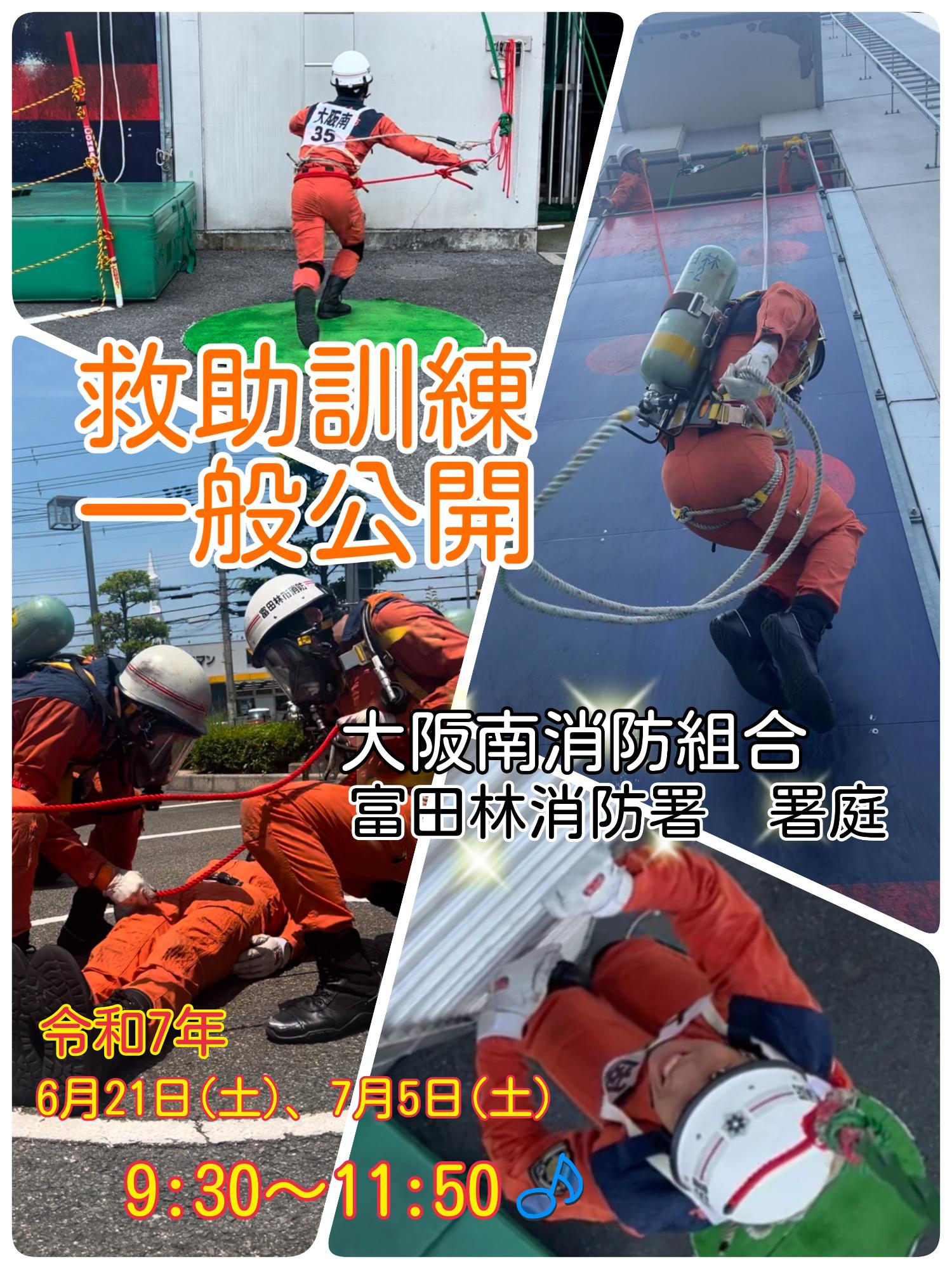救助訓練一般公開ポスター