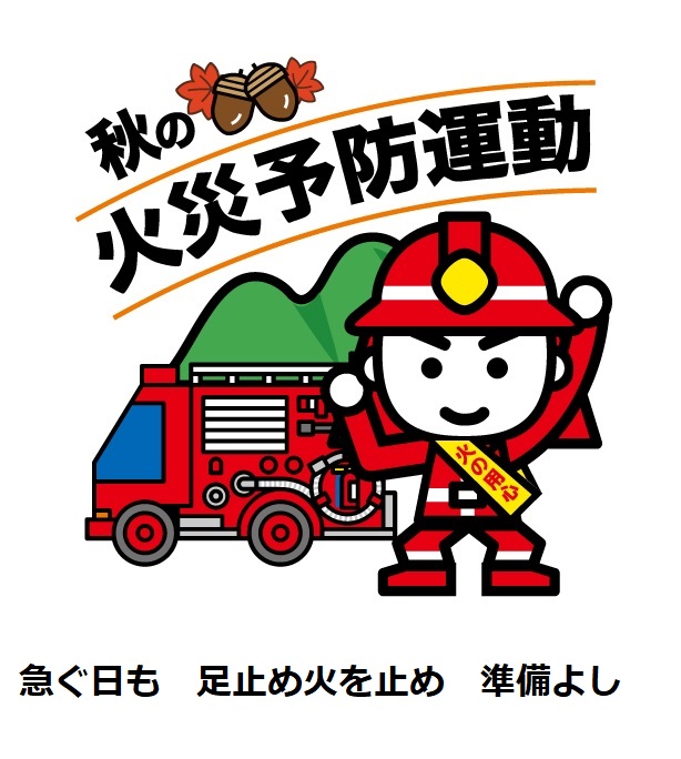 令和7年秋季火災予防運動