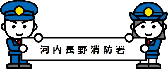河内長野署