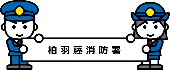 柏羽藤署