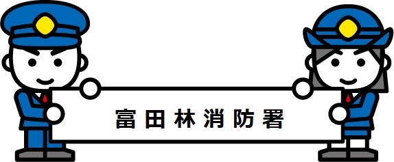富田林署