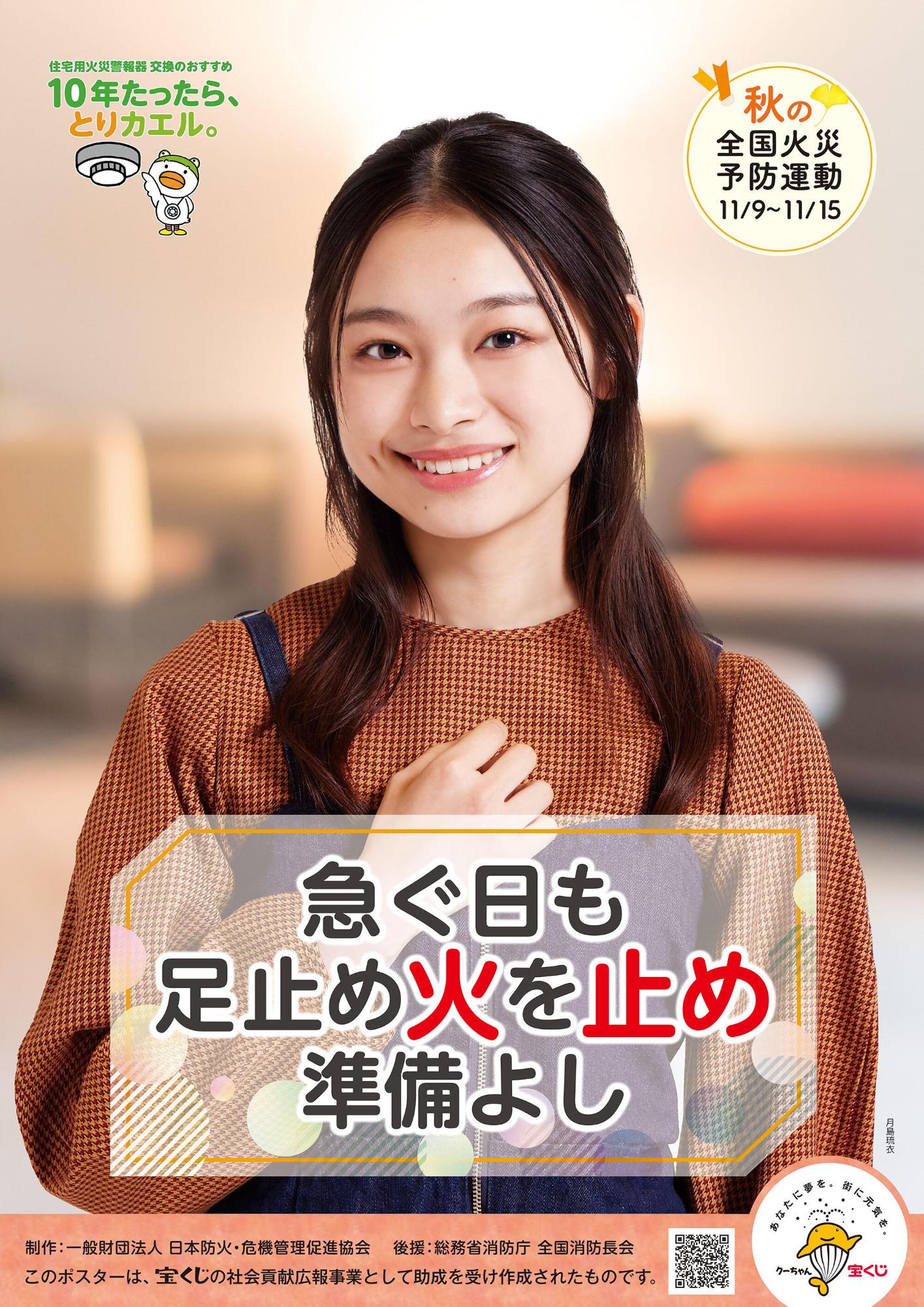 秋季火災予防運動ポスター