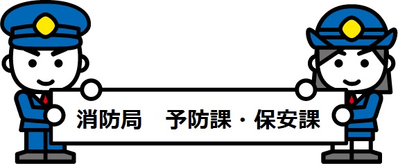 予防課・保安課
