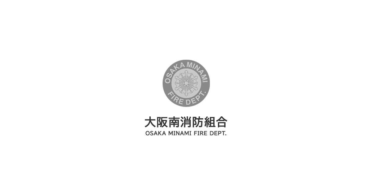 ホーム／大阪南消防組合