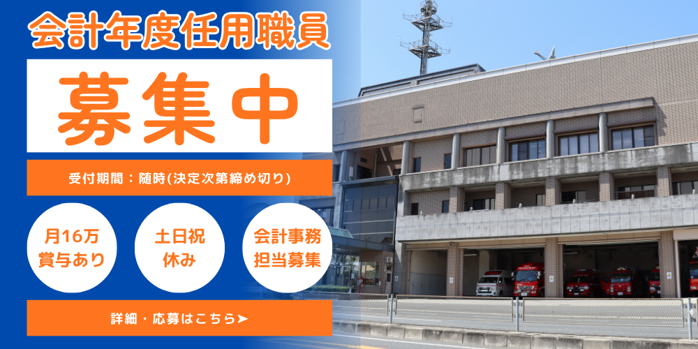 会計年度任用職員募集中