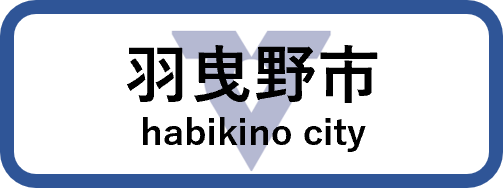 羽曳野市