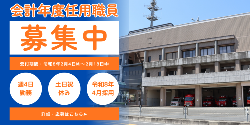 会計年度職員募集トップページ