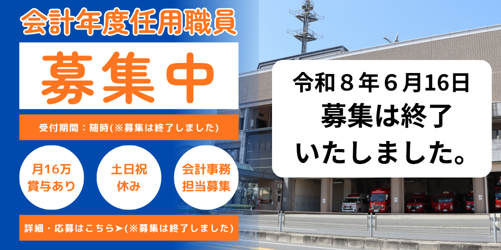 会計年度任用職員募集終了