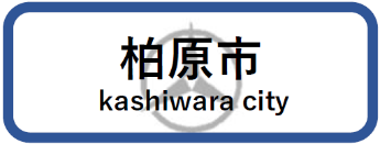柏原市