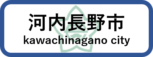 河内長野市
