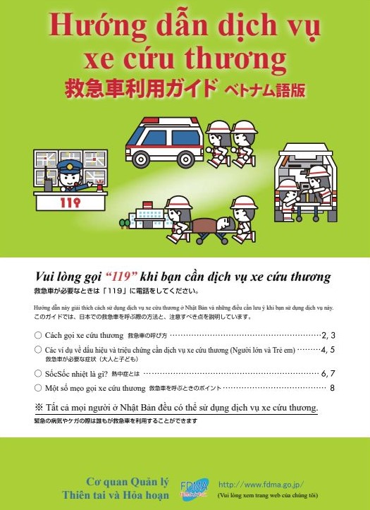 救急車のよび方パンフレット（ベトナム語）