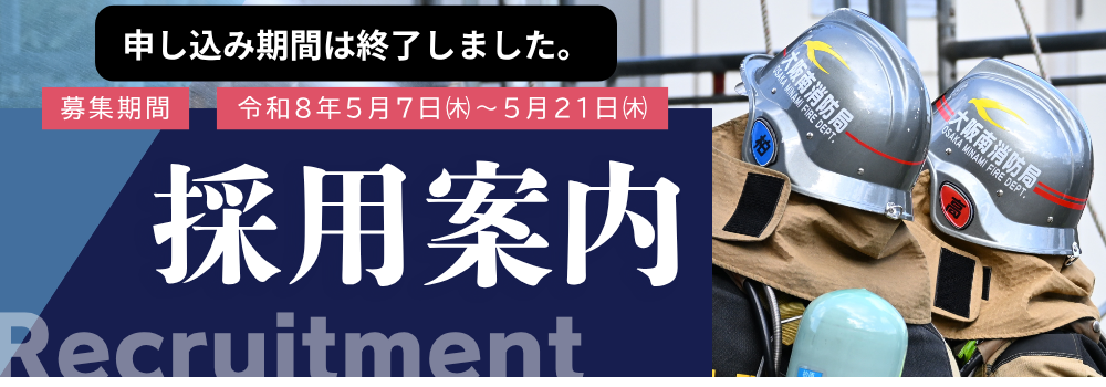 採用案内（募集期間終了）