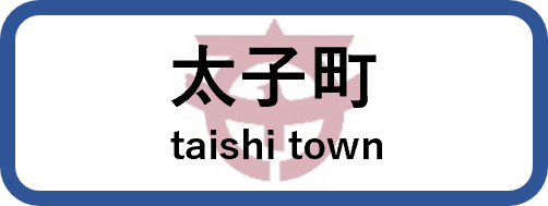 太子町