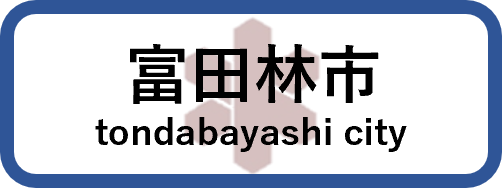 富田林市