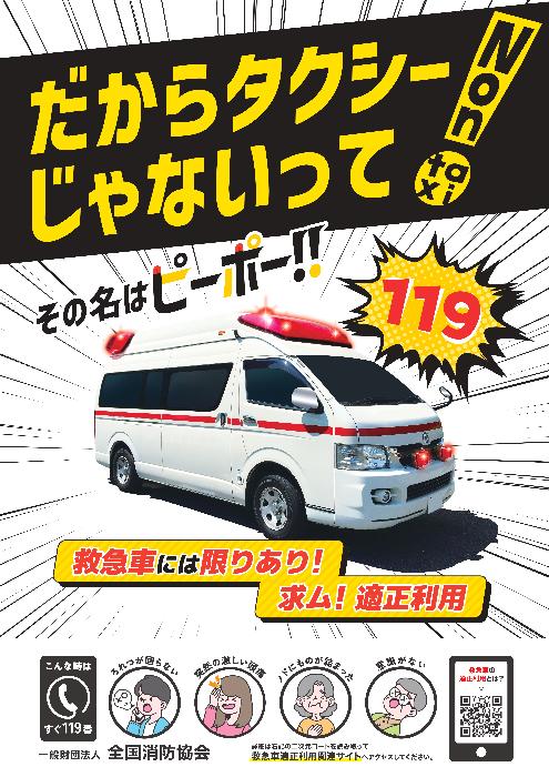 救急車の適正利用をお願いします