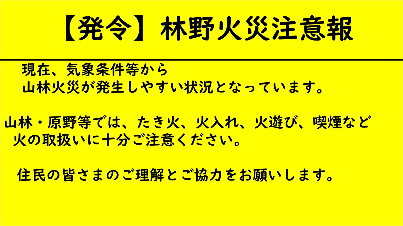林野火災注意報